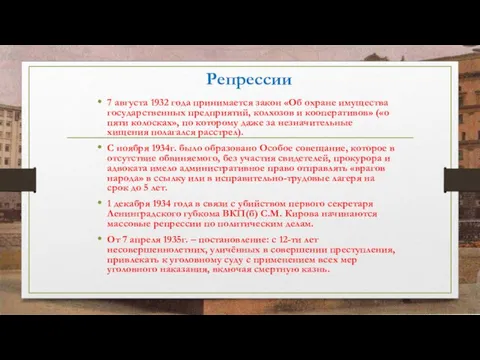 Репрессии 7 августа 1932 года принимается закон «Об охране имущества