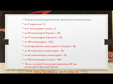 Только в высшем руководстве армии были уничтожены: из 5 маршалов