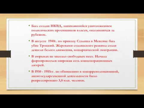 Был создан НКВД, занимавшийся уничтожением политических противников власти, оказавшихся за