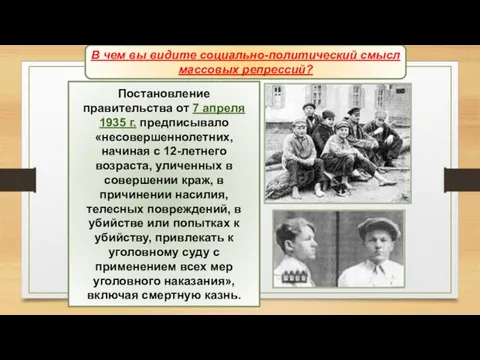 Постановление правительства от 7 апреля 1935 г. предписывало «несовершеннолетних, начиная