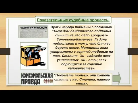 Враги народа пойманы с поличным "Смрадом бандитского подполья дышит на