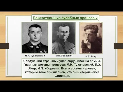 Следующий страшный удар обрушился на армию. Главные фигуры процесса: М.Н.