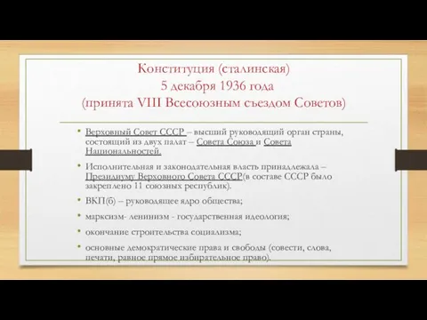 Конституция (сталинская) 5 декабря 1936 года (принята VIII Всесоюзным съездом