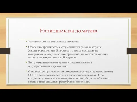 Национальная политика Ужесточилась национальная политика. Особенно проявилось в мусульманских районах