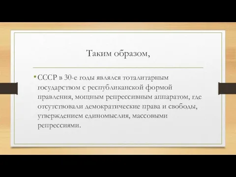 Таким образом, СССР в 30-е годы являлся тоталитарным государством с