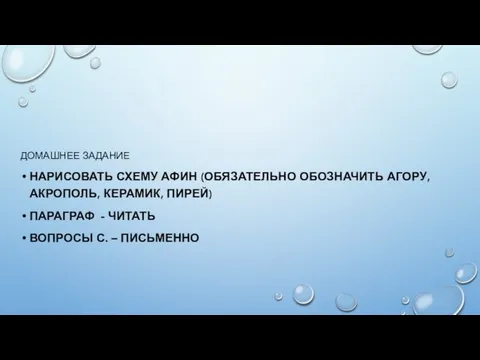 ДОМАШНЕЕ ЗАДАНИЕ НАРИСОВАТЬ СХЕМУ АФИН (ОБЯЗАТЕЛЬНО ОБОЗНАЧИТЬ АГОРУ, АКРОПОЛЬ, КЕРАМИК,