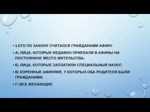 2.КТО ПО ЗАКОНУ СЧИТАЛСЯ ГРАЖДАНАМИ АФИН? А) ЛИЦА, КОТОРЫЕ НЕДАВНО