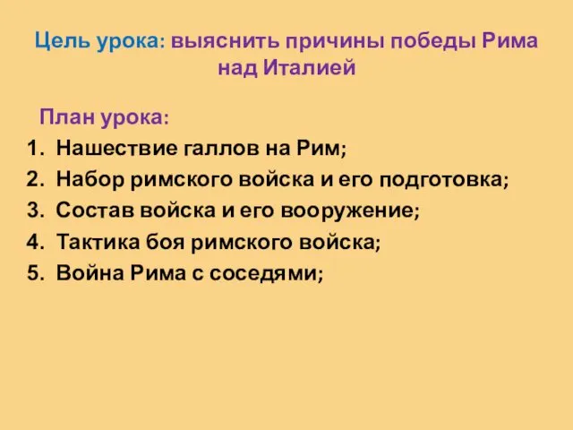 Цель урока: выяснить причины победы Рима над Италией План урока: