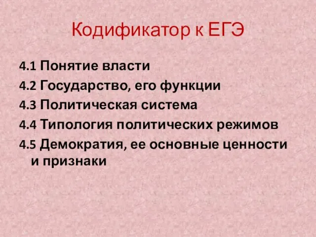 Кодификатор к ЕГЭ 4.1 Понятие власти 4.2 Государство, его функции