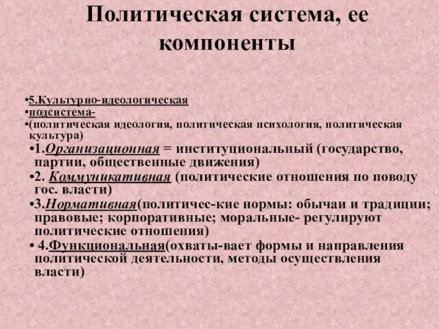 Политическая система, ее компоненты 5.Культурно-идеологическая подсистема- (политическая идеология, политическая психология,