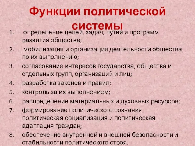 Функции политической системы определение целей, задач, путей и программ развития