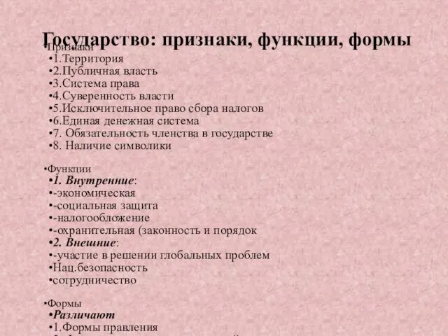 Государство: признаки, функции, формы Признаки 1.Территория 2.Публичная власть 3.Система права