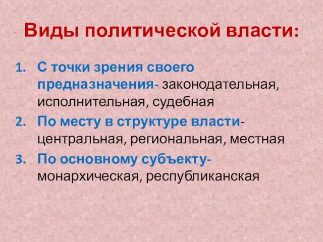 Виды политической власти: С точки зрения своего предназначения- законодательная, исполнительная,