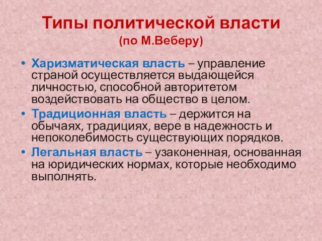 Типы политической власти (по М.Веберу) Харизматическая власть – управление страной