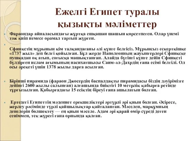 Ежелгі Египет туралы қызықты мәліметтер Фараондар айналасындағы жұртқа ешқашан шашын