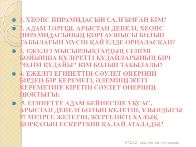 1. ХЕОПС ПИРАМИДАСЫН САЛҒЫЗҒАН КІМ? 2. АДАМ ТӘРІЗДІ, АРЫСТАН ДЕНЕЛІ,