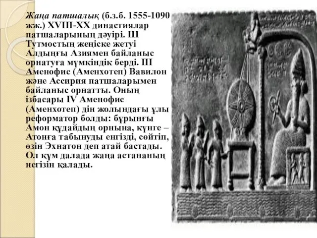 Жаңа патшалық (б.з.б. 1555-1090 жж.) ХVIII-XX династиялар патшаларының дәуiрi. III