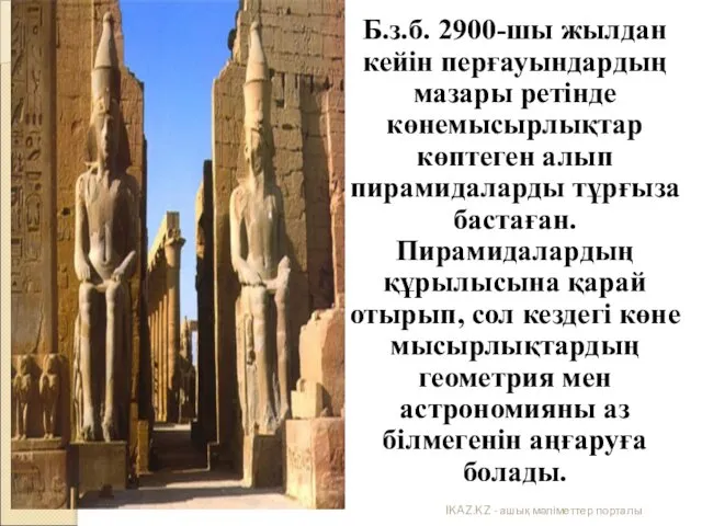 Б.з.б. 2900-шы жылдан кейін перғауындардың мазары ретінде көнемысырлықтар көптеген алып