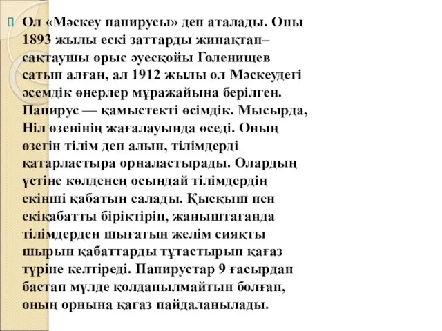 Ол «Мәскеу папирусы» деп аталады. Оны 1893 жылы ескі заттарды