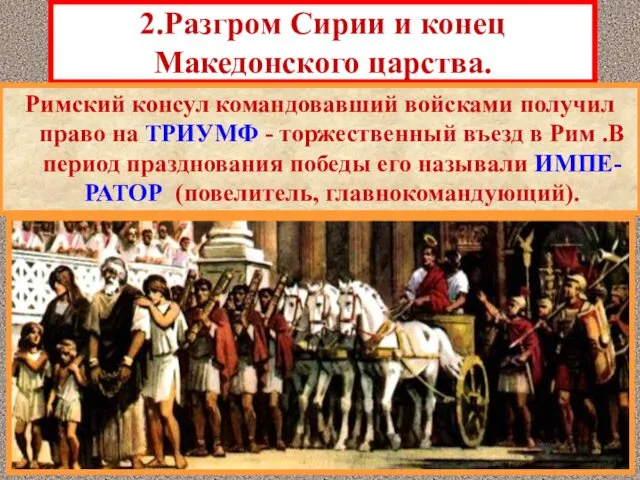 2.Разгром Сирии и конец Македонского царства. Римский консул командовавший войсками