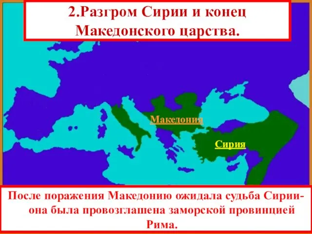 После поражения Македонию ожидала судьба Сирии-она была провозглашена заморской провинцией