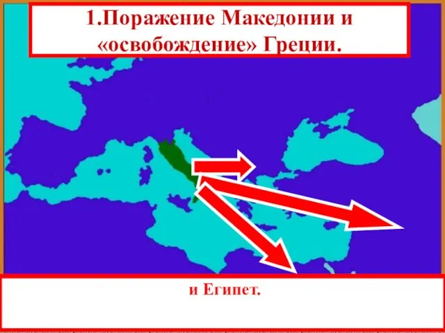 1.Поражение Македонии и «освобождение» Греции. Разгромив Карфаген Рим начал серию