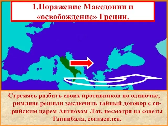 1.Поражение Македонии и «освобождение» Греции. В начале 2 в. до