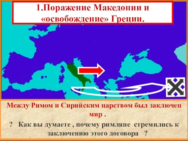 1.Поражение Македонии и «освобождение» Греции. Между Римом и Сирийским царством