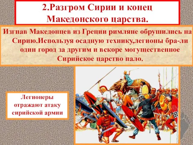 2.Разгром Сирии и конец Македонского царства. Изгнав Македонцев из Греции