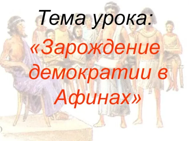 Тема урока: «Зарождение демократии в Афинах»