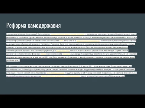 Реформа самодержавия В конце царствования Александра II был составлен проект