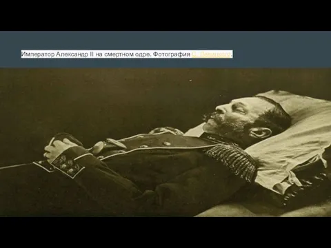 Император Александр II на смертном одре. Фотография С. Левицкого.