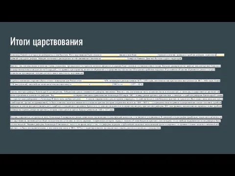 Итоги царствования Александр II вошёл в историю как реформатор и