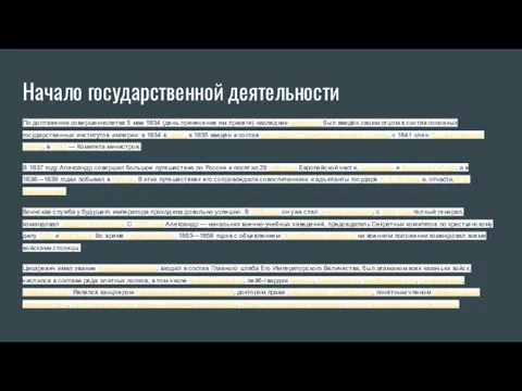 Начало государственной деятельности По достижении совершеннолетия 5 мая 1834 (день