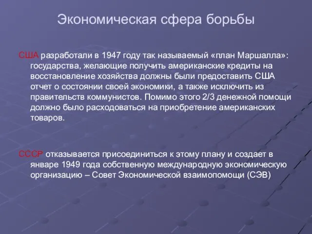 Экономическая сфера борьбы США разработали в 1947 году так называемый