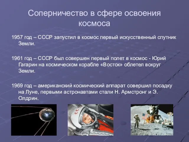 Соперничество в сфере освоения космоса 1957 год – СССР запустил