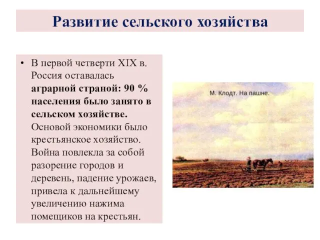 В первой четверти XIX в. Россия оставалась аграрной страной: 90
