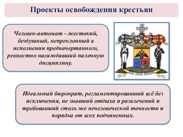 Человек-автомат - жестокий, бездушный, непреклонный в исполнении предначертанного, ревностно насаждавший