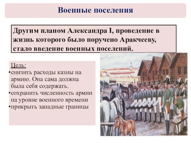 Другим планом Александра I, проведение в жизнь которого было поручено