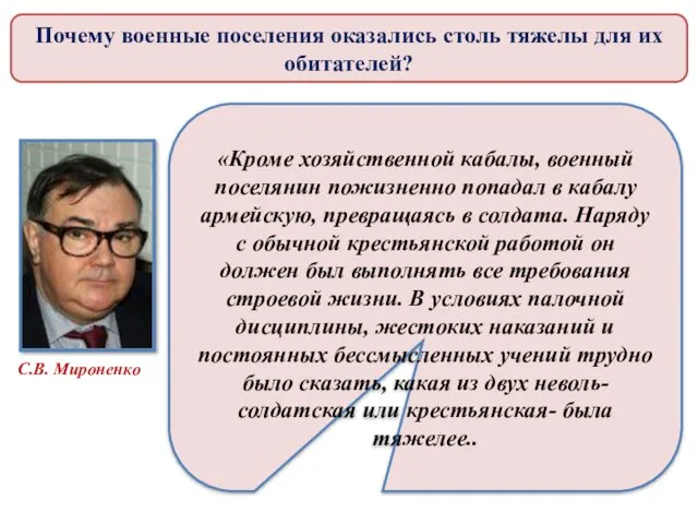 «Кроме хозяйственной кабалы, военный поселянин пожизненно попадал в кабалу армейскую,