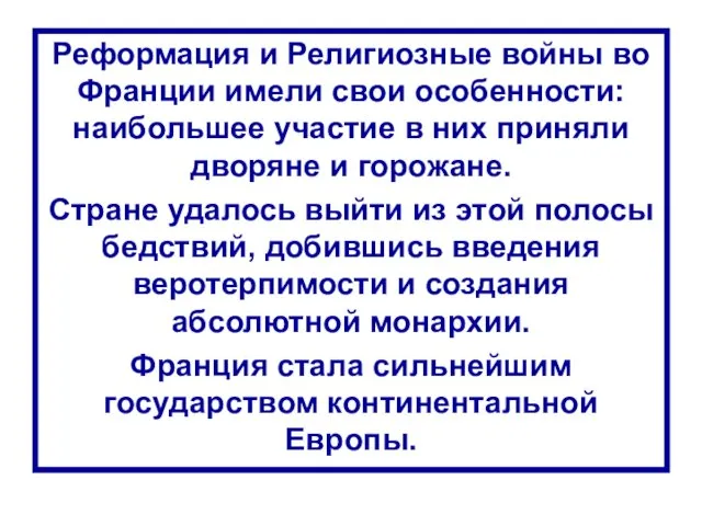 Реформация и Религиозные войны во Франции имели свои особенности: наибольшее