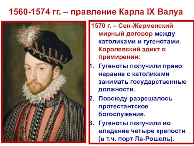 1570 г. – Сен-Жерменский мирный договор между католиками и гугенотами.