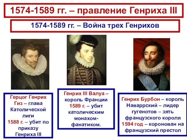 1574-1589 гг. – правление Генриха III 1574-1589 гг. – Война