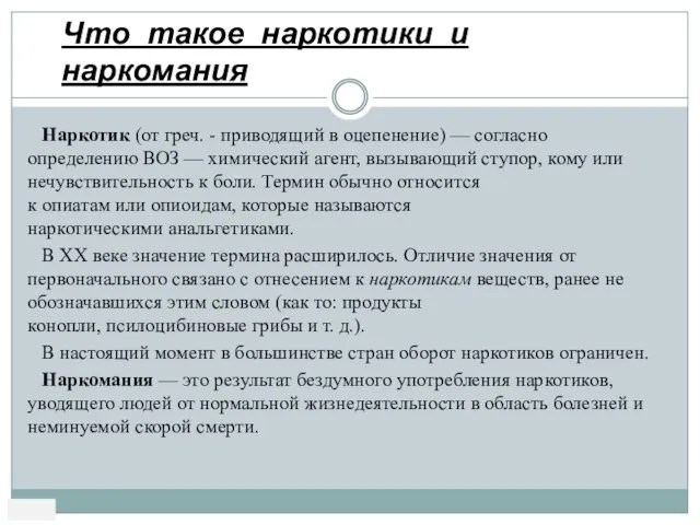 Наркотик (от греч. - приводящий в оцепенение) — согласно определению