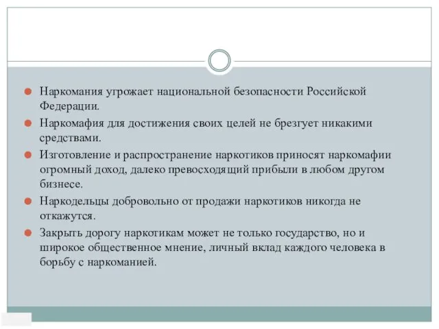 Наркомания угрожает национальной безопасности Российской Федерации. Наркомафия для достижения своих