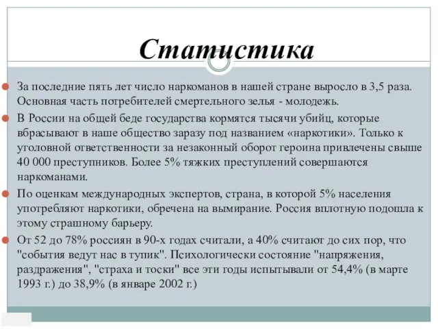 За последние пять лет число наркоманов в нашей стране выросло