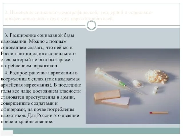 3. Расширение социальной базы наркомании. Можно с полным основанием сказать,