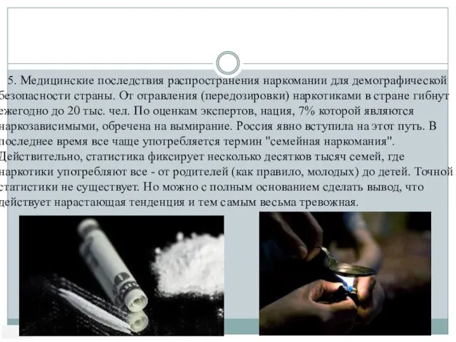 5. Медицинские последствия распространения наркомании для демографической безопасности страны. От