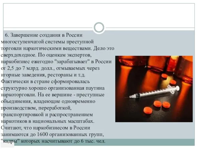 6. Завершение создания в России многоступенчатой системы преступной торговли наркотическими