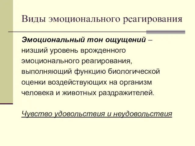 Виды эмоционального реагирования Эмоциональный тон ощущений – низший уровень врожденного